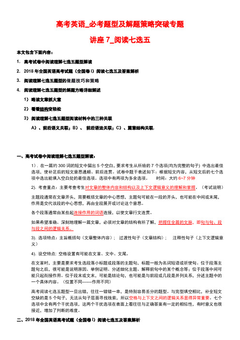 高考英语_必考题型及解题策略突破专题讲座7_阅读七选五