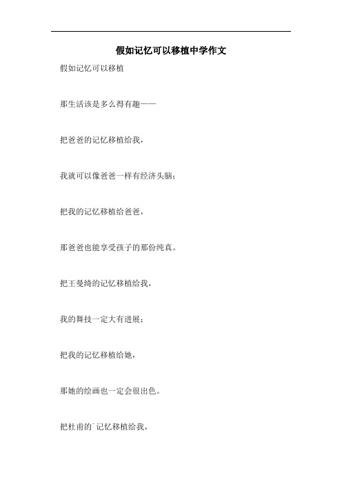 假如记忆可以移植中学作文