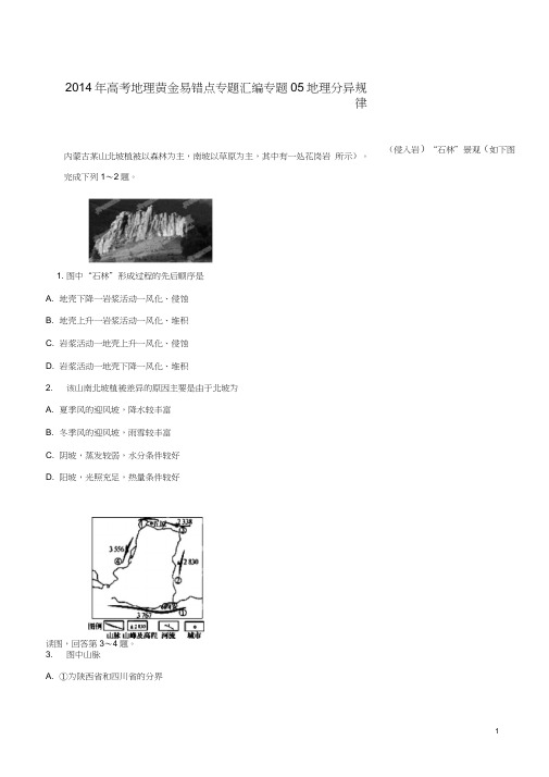 2014年高考地理黄金易错点专题汇编专题05地理分异规律要点