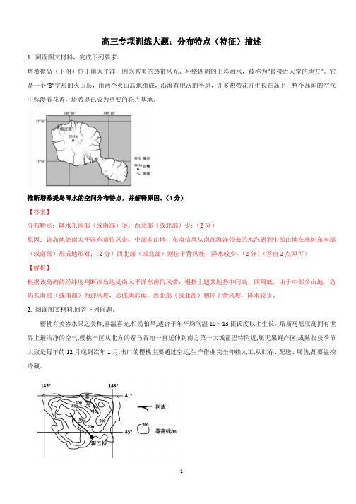 高中地理 高三专项训练大题：分布特点(特征)描述