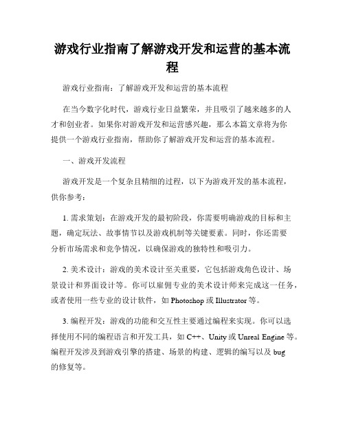 游戏行业指南了解游戏开发和运营的基本流程