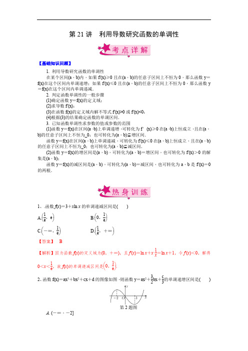 第21讲 利用导数研究函数的单调性(解析版)