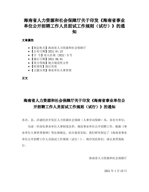 海南省人力资源和社会保障厅关于印发《海南省事业单位公开招聘工作人员面试工作规则（试行）》的通知