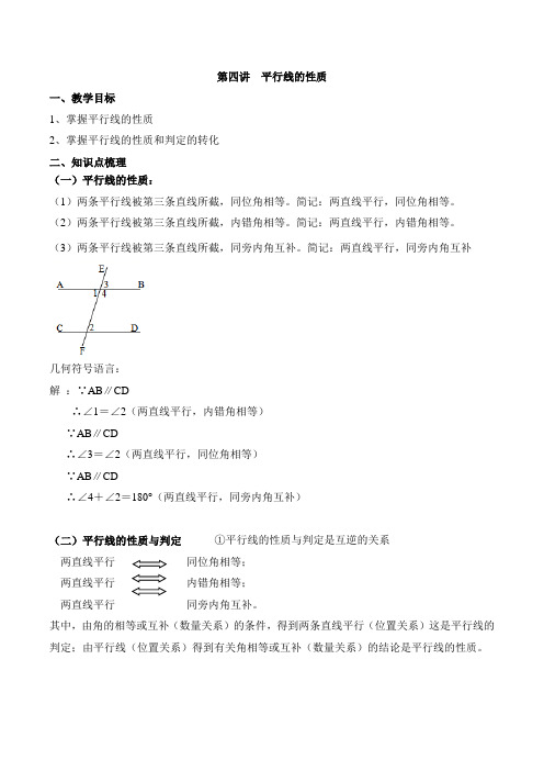 2020-2021学年冀教版数学七年级下册第七章 第四讲 平行线的性质