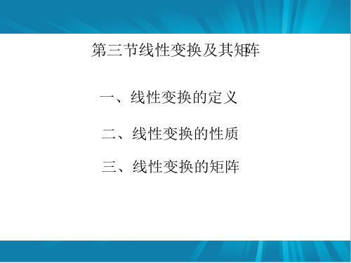 线性代数6-3线性变换及其矩阵