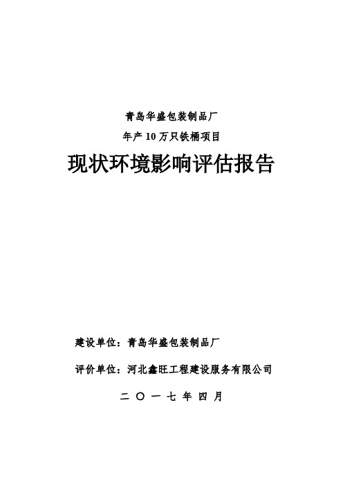 年产10万只铁桶项目现状环境影响评估报告环评报告