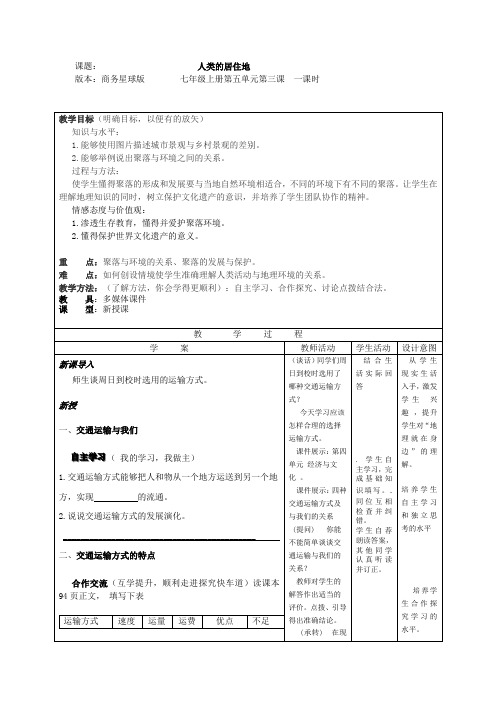 《交通运输方式的选择》教学案