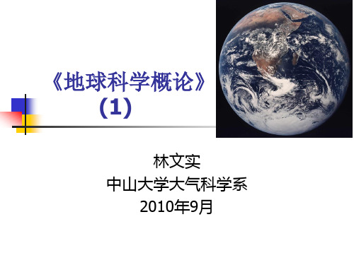 2010年第一讲地球科学概论宇宙中的地球