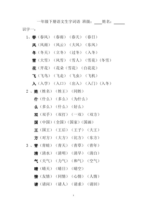 一年级下册语文生字词语拼音字帖描红