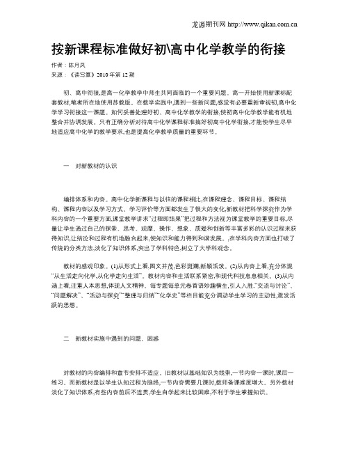 按新课程标准做好初高中化学教学的衔接