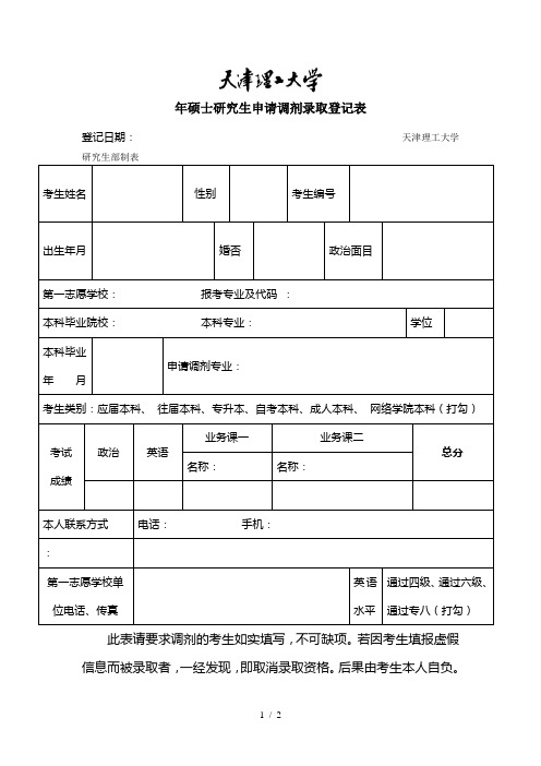 硕士研究生申请调剂录取登记表