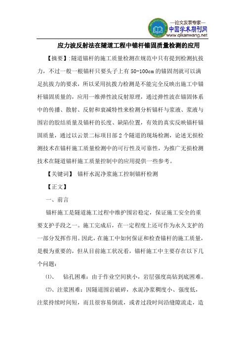 应力波反射法在隧道工程中锚杆锚固质量检测的应用