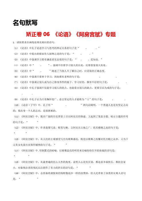 高考语文专项训练06 名句默写之《论语》《阿房宫赋》专题(解析版)