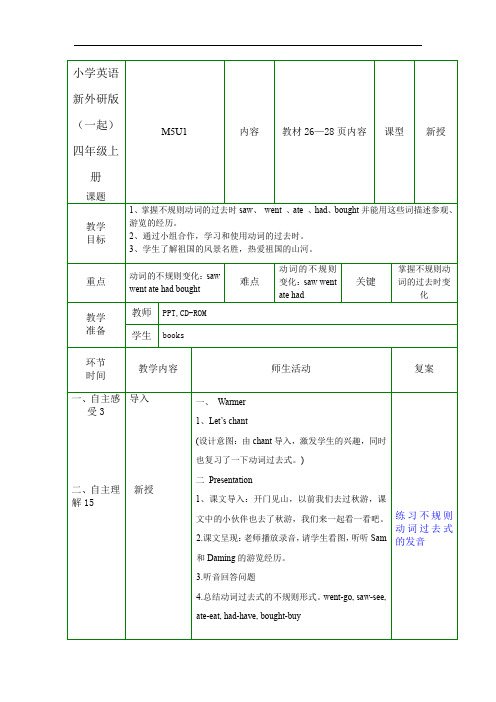 小学英语新外研版(一起)四年级上册M5U1 教案