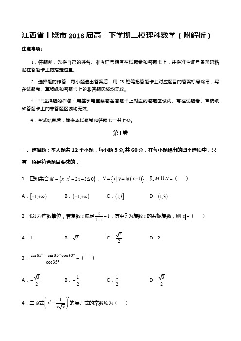 江西省上饶市2018届高三下学期二模理科数学(附解析)