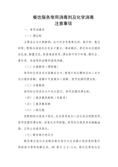 餐饮服务常用消毒剂及化学消毒
