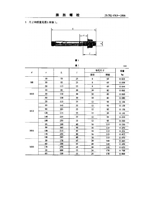 JB-ZQ_4763-2006_膨胀螺栓规格及性能