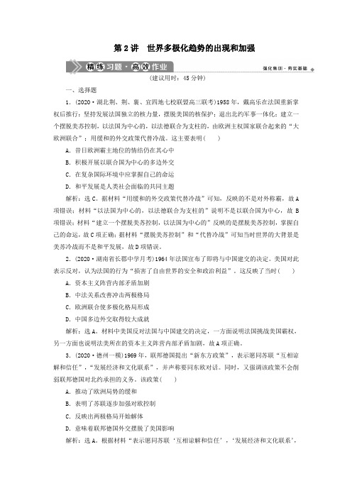 2021版高考历史一轮复习第2讲世界多极化趋势的出现和加强高效作业人民版