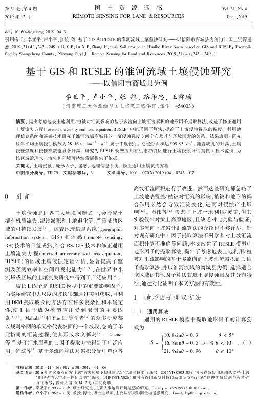 基于gis和rusle的淮河流域土壤侵蚀研究——以信阳市商城县为例