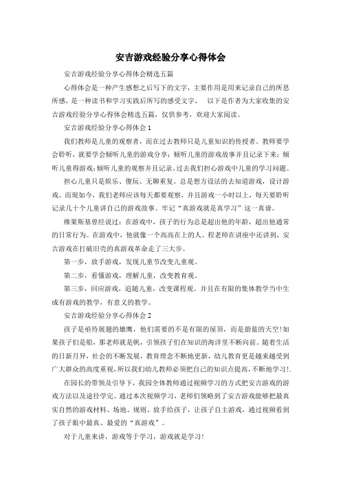 安吉游戏经验分享心得体会