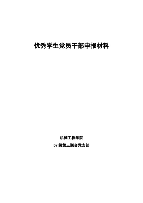 优秀党员干部事迹材料