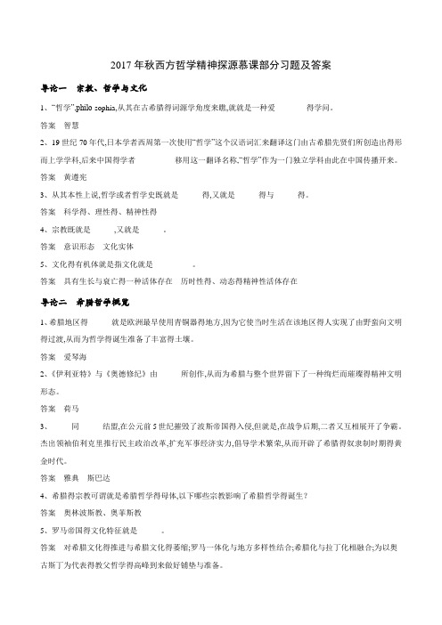 秋西方哲学精神探源慕课习题及答案