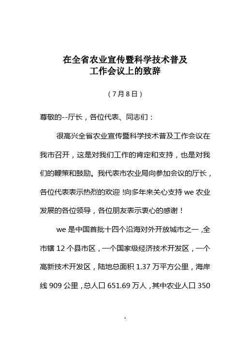 4在全全省农业科普及宣传工作会议上的致辞