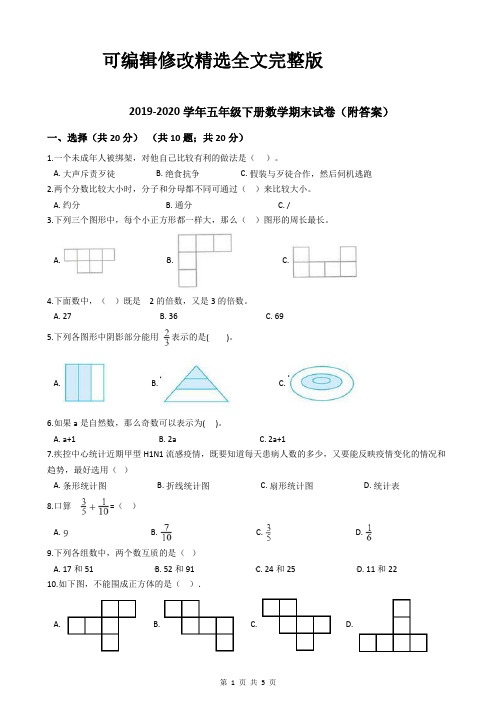 2019-2020学年五年级下册数学期末试卷(附答案)精选全文完整版