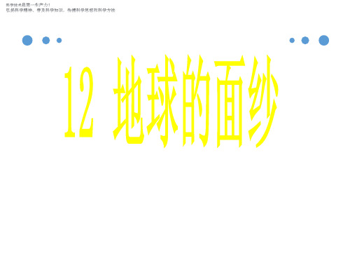 六年级下册科学课件-第三单元《 地球的面纱》课件 青岛版(六年制)