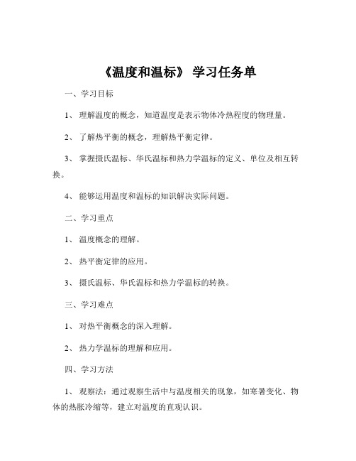 《温度和温标》 学习任务单