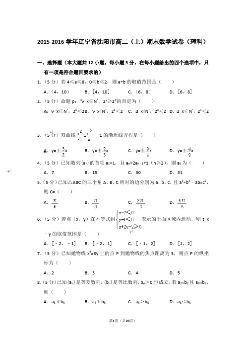 【精品】2015-2016年辽宁省沈阳市高二上学期数学期末试卷(理科)与答案