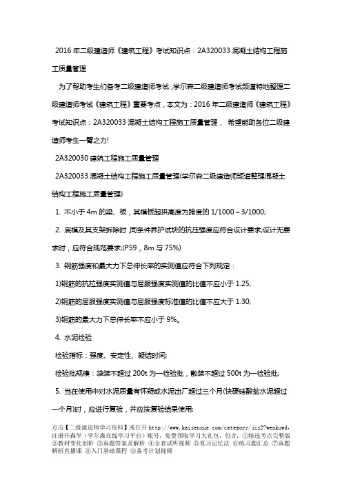 2018年二级建造师《建筑工程》考试知识点:2A320033混凝土结构工程施工质量管理