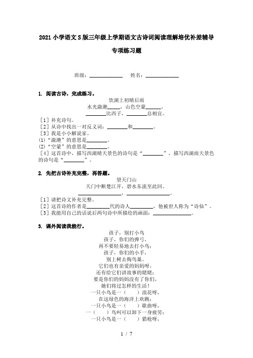 2021小学语文S版三年级上学期语文古诗词阅读理解培优补差辅导专项练习题