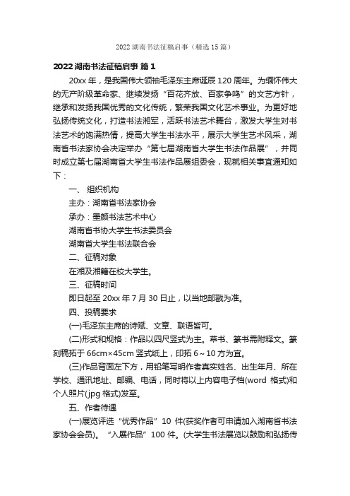 2022湖南书法征稿启事（精选15篇）