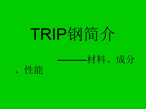 trip钢介绍