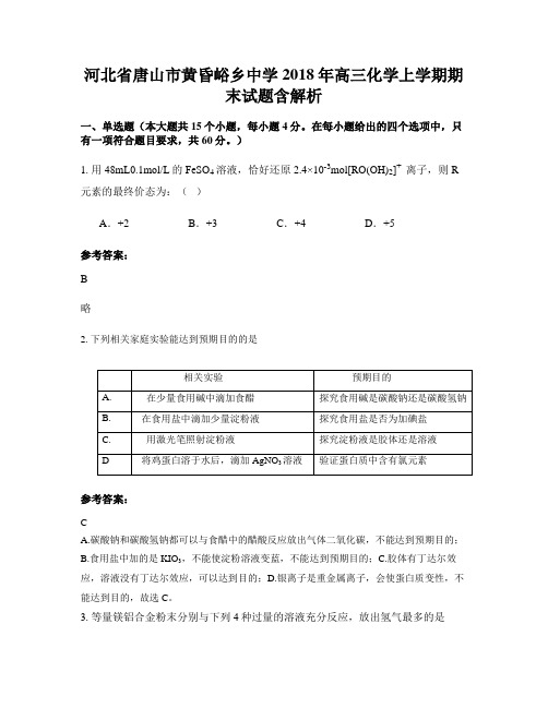 河北省唐山市黄昏峪乡中学2018年高三化学上学期期末试题含解析