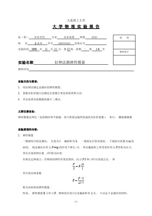 拉伸法测弹性模量 实验报告0204192300