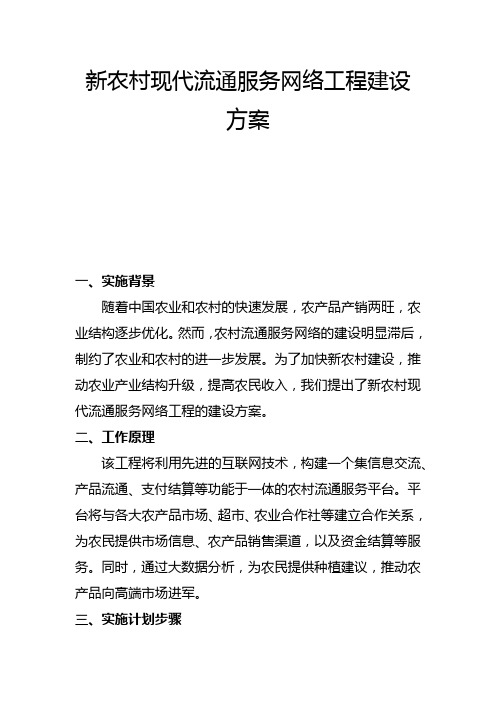 新农村现代流通服务网络工程建设方案(一)