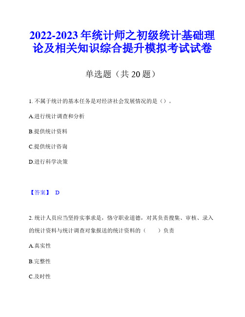 2022-2023年统计师之初级统计基础理论及相关知识综合提升模拟考试试卷