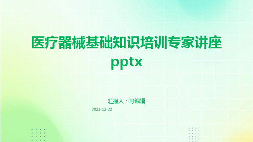 医疗器械基础知识培训专家讲座pptx