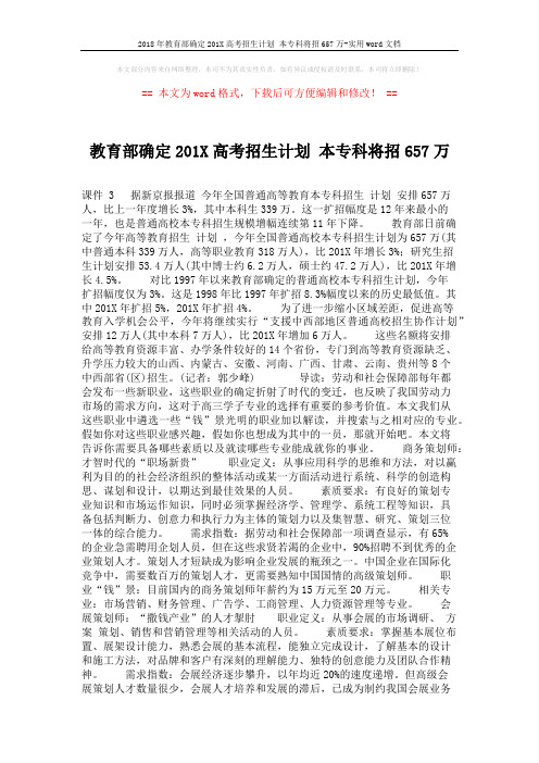 2018年教育部确定201X高考招生计划 本专科将招657万-实用word文档 (4页)