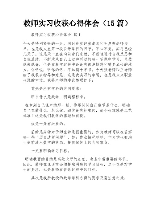 教师实习收获心得体会(15篇)