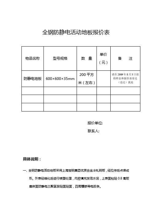 全钢防静电活动地板报价表(精)