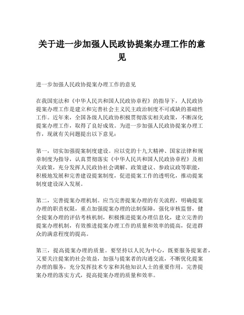 关于进一步加强人民政协提案办理工作的意见