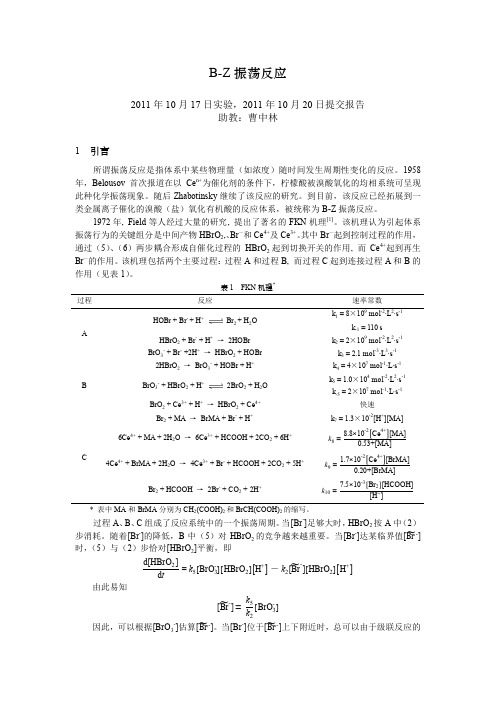 《物理化学实验报告》b—z振荡反应