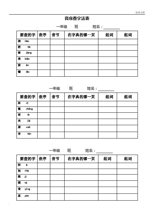 一年级下册一年级音序查字练习