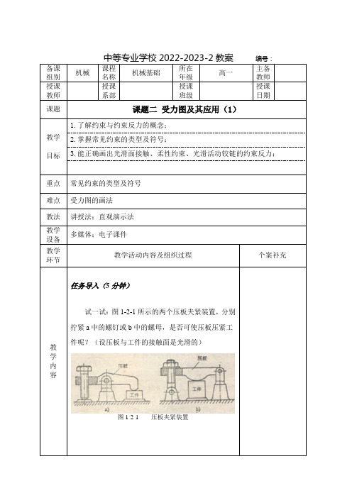 中职机械基础(北京理工大学出版社)教案：受力图及其应用(全2课时)