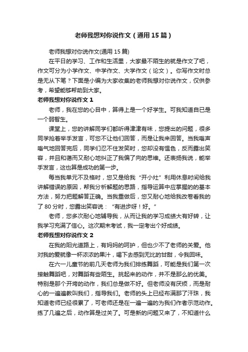 老师我想对你说作文（通用15篇）