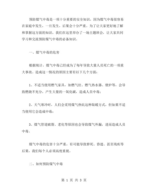 必备知识：预防煤气中毒主题班会教案