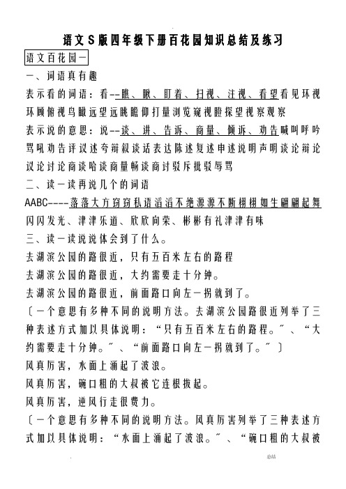 语文S版四年级下册百花园复习资料及练习